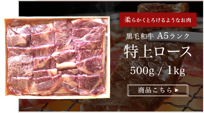 A5ロース 焼肉